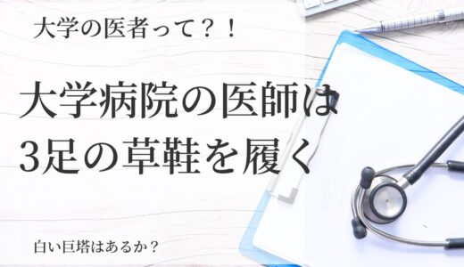 大学病院の医者は3足以上のわらじ履いています　大学医師の役職の紹介　そして白い巨塔はあるのか？